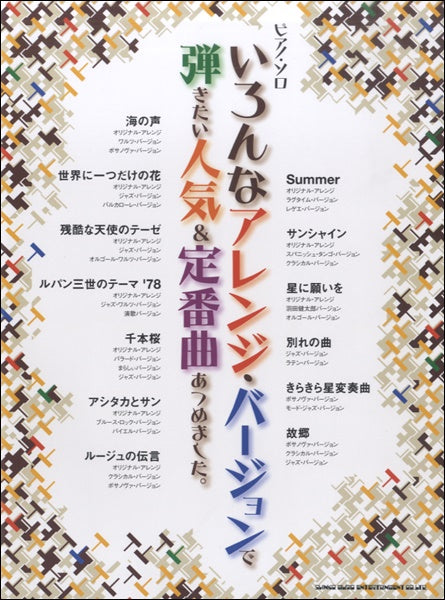 ピアノ・ソロ いろんなアレンジ・バージョンで弾きたい人気&定番曲あつめました。