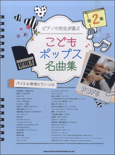 ピアノの先生が選ぶ こどもポップス名曲集 第２集［バイエル併用ピアノ・ソロ］ | ヤマハの楽譜通販サイト Sheet Music Store