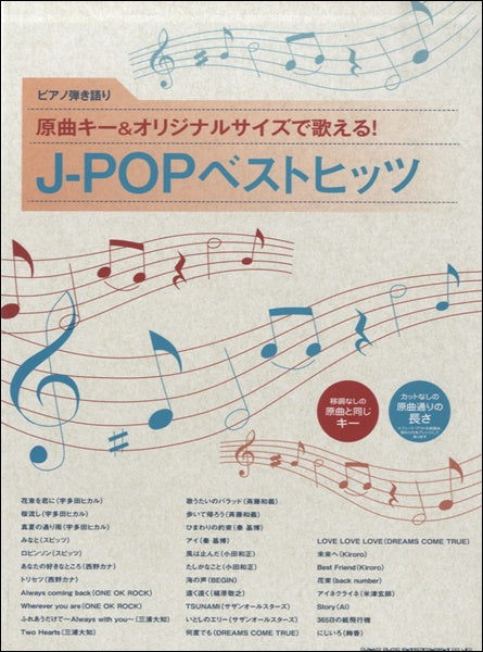 ピアノ弾き語り 原曲キー&オリジナルサイズで歌える!J-POPベストヒッツ