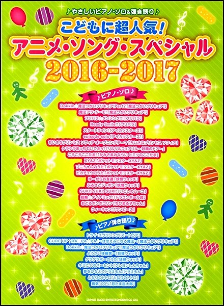 やさしいピアノ・ソロ＆弾き語り　こどもに超人気！アニメ・ソング・スペシャル２０１６－２０１７ | ヤマハの楽譜通販サイト Sheet Music  Store