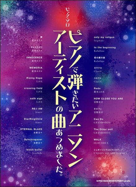 ピアノ・ソロ ピアノで弾きたいアニソンアーティストの曲あつめました。