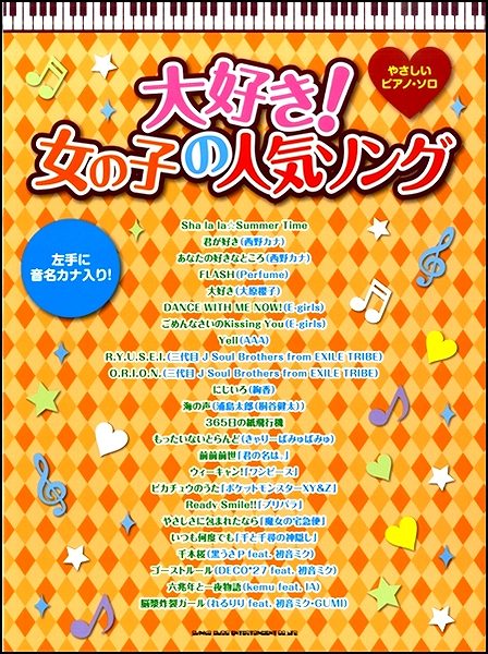 やさしいピアノ・ソロ 大好き!女の子の人気ソング