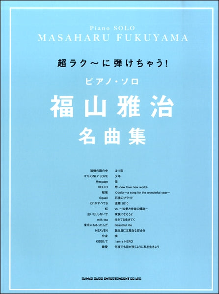 超ラク~に弾けちゃう!ピアノ・ソロ 福山雅治 名曲集