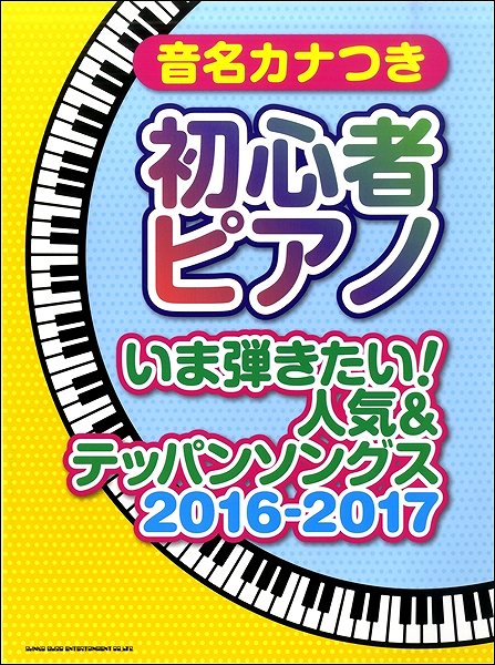 音名カナつき初心者ピアノ いま弾きたい!人気&テッパンソングス2016-2017