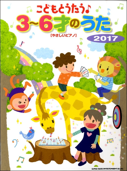 こどもとうたう♪3~6才のうた 2017