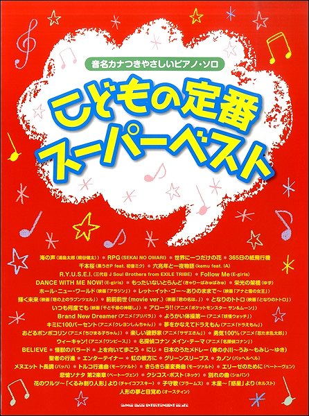 音名カナつきやさしいピアノ・ソロ こどもの定番スーパーベスト