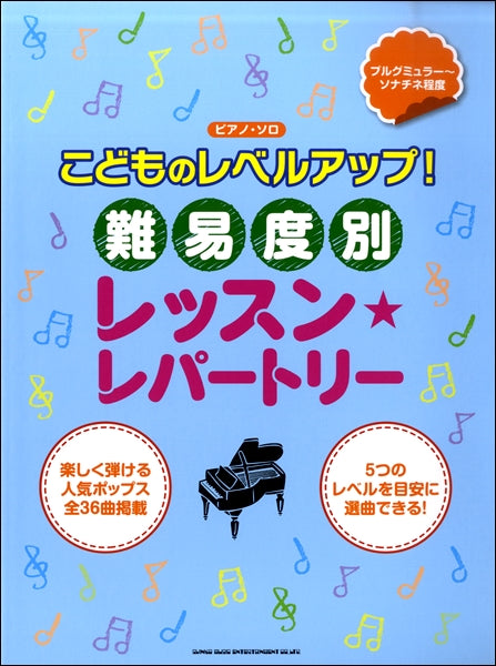 ピアノ・ソロ こどものレベルアップ!難易度別レッスン・レパートリー