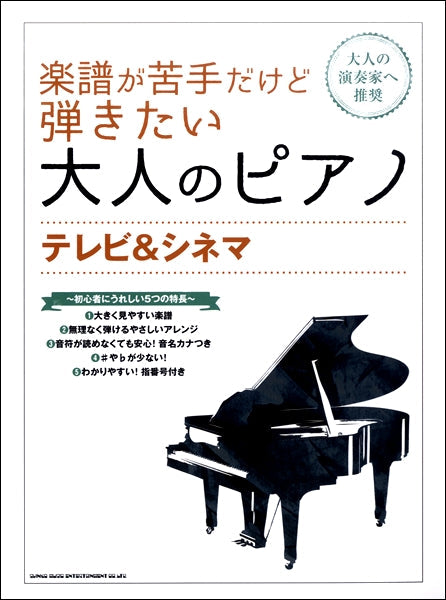 楽譜が苦手だけど弾きたい大人のピアノ テレビ&シネマ