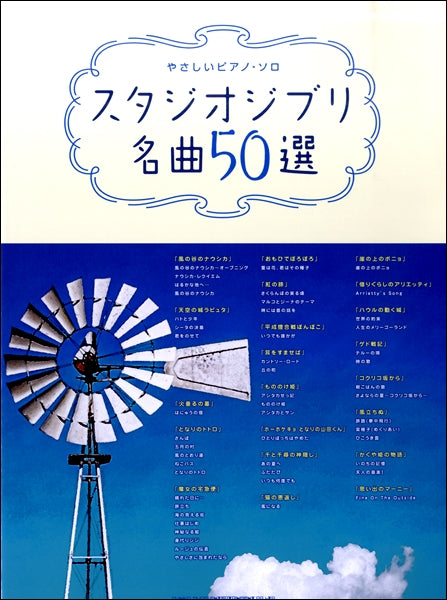 やさしいピアノ・ソロ スタジオジブリ名曲５０選 | ヤマハの楽譜通販サイト Sheet Music Store