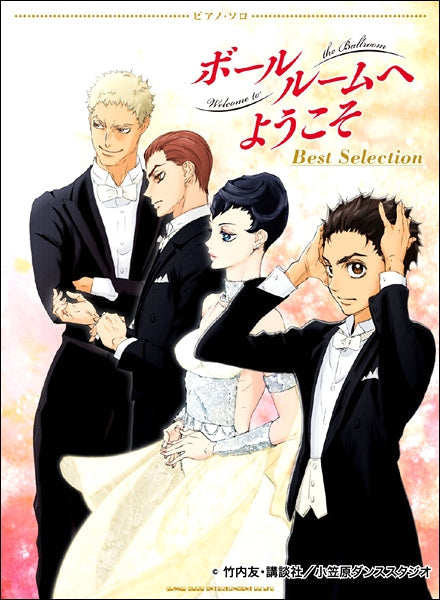 ピアノ・ソロ 「ボールルームへようこそ」Best Selection