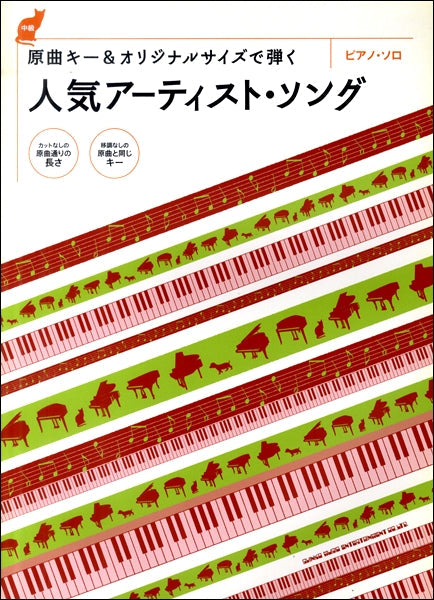 ピアノ・ソロ 原曲キー&オリジナルサイズで弾く 人気アーティスト・ソング