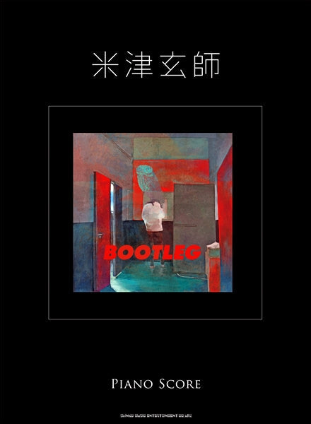 ピアノ・スコア 米津玄師「BOOTLEG」PIANO SCORE