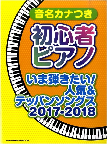 音名カナつき初心者ピアノ いま弾きたい!人気&テッパンソングス 2017-2018
