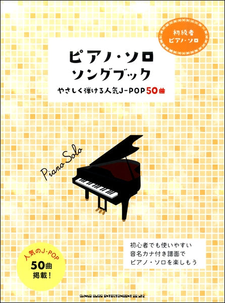 初級者ピアノ・ソロ ピアノ・ソングブック ―やさしく弾ける人気Ｊ－ＰＯＰ５０曲― | ヤマハの楽譜通販サイト Sheet Music Store