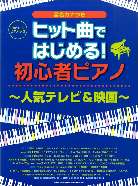 やさしいピアノ・ソロ ヒット曲ではじめる!初心者ピアノ~人気テレビ&映画~