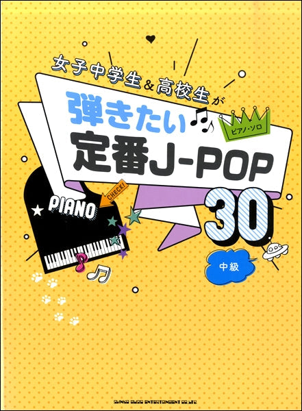 ピアノ・ソロ 女子中学生&高校生が弾きたい定番J-POP30