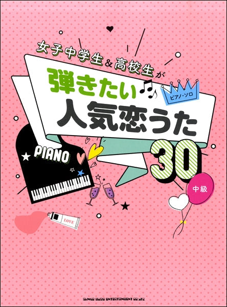 ピアノ・ソロ 女子中学生&高校生が弾きたい人気恋うた30