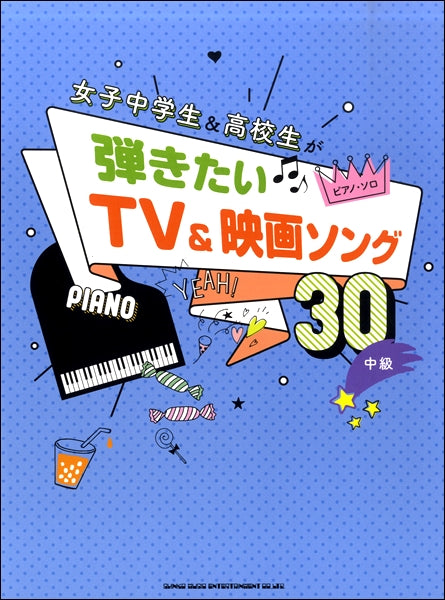 ピアノ・ソロ 女子中学生&高校生が弾きたいTV&映画ソング30