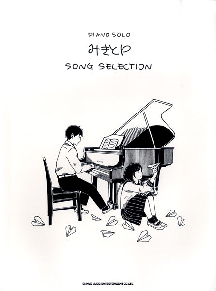 ピアノ・ソロ みきとP SONG SELECTION