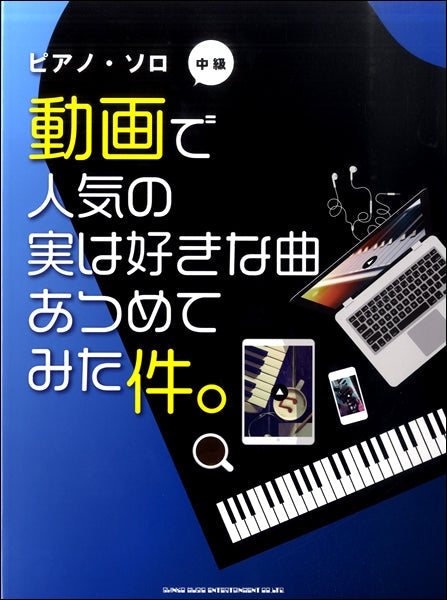 ピアノ・ソロ 動画で人気の実は好きな曲あつめてみた件。中級