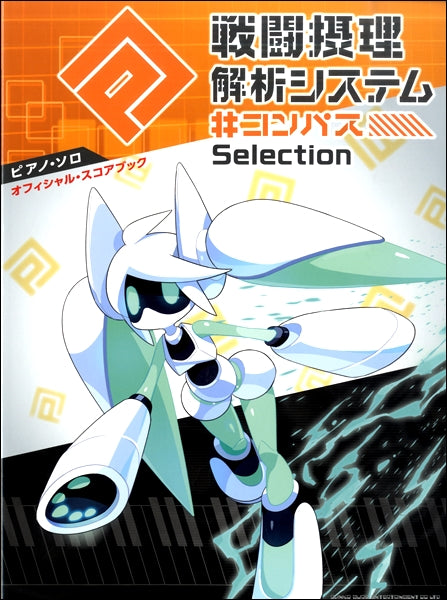 ピアノ・ソロ #コンパス 戦闘摂理解析システム Selection