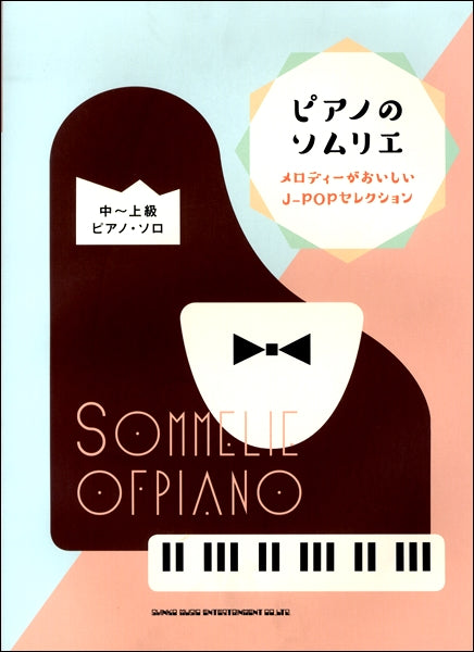 ピアノのソムリエ メロディーがおいしいJ-POPセレクション(中~上級ピアノ・ソロ)
