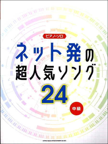 ピアノ・ソロ ネット発の超人気ソング24