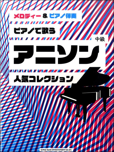 メロディー&ピアノ伴奏 ピアノで歌うアニソン人気コレクション