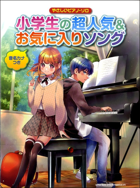 音名カナつきやさしいピアノ・ソロ 小学生の超人気&お気に入りソング