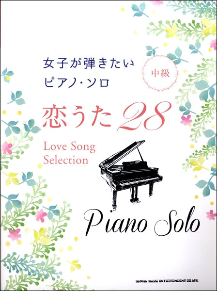 女子が弾きたいピアノ・ソロ 恋うた28