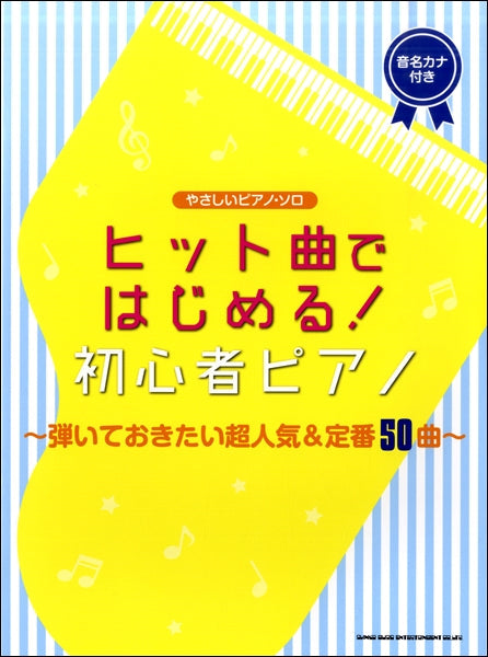やさしいピアノ・ソロ ヒット曲ではじめる!初心者ピアノ~弾いておきたい超人気&定番50曲~