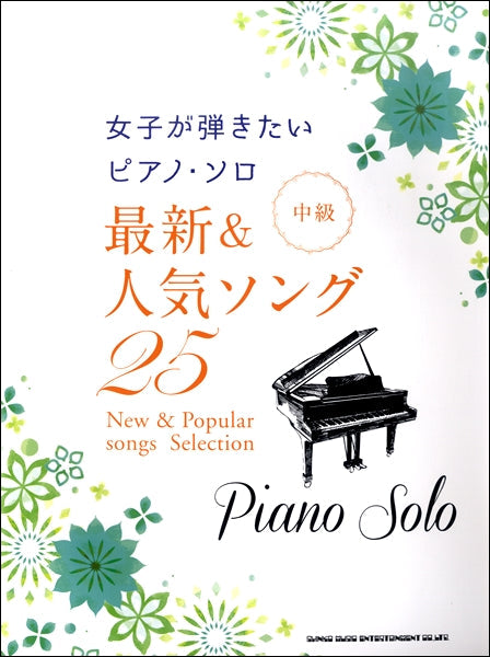女子が弾きたいピアノ・ソロ 最新&人気ソング25