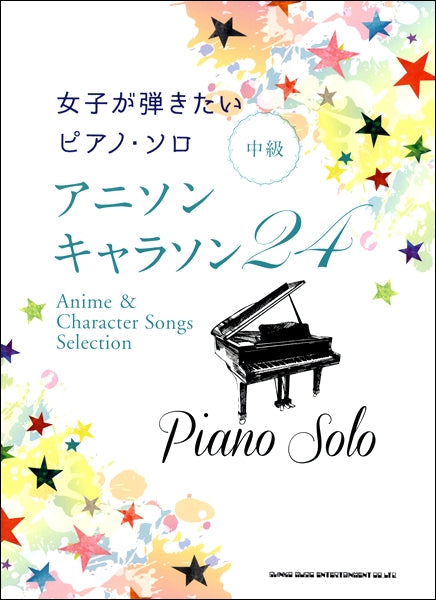 女子が弾きたいピアノ・ソロ アニソン・キャラソン24