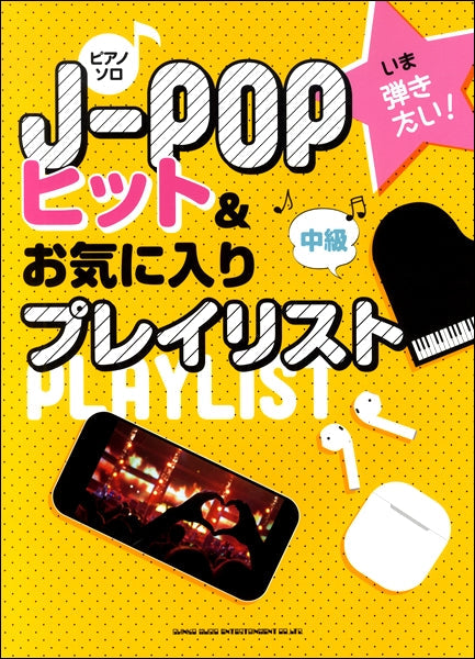 ピアノ・ソロ いま弾きたい!J-POPヒット&お気に入りプレイリスト