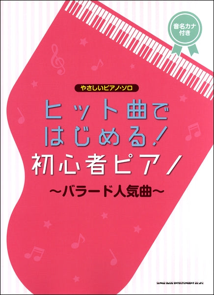 やさしいピアノ・ソロ ヒット曲ではじめる!初心者ピアノ~バラード人気曲~