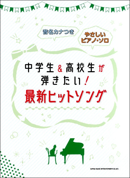 音名カナつきやさしいピアノ・ソロ 中学生&高校生が弾きたい!最新ヒットソング