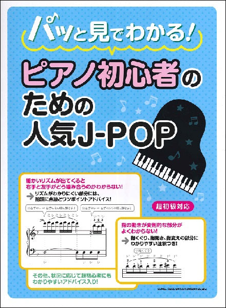 ピアノ パッと見でわかる!ピアノ初心者のための人気J-POP