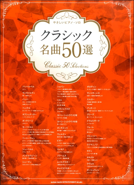 やさしいピアノソロ クラシック名曲50選