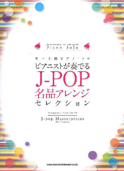 中~上級ピアノ・ソロ ピアニストが奏でるJ-POP名品アレンジセレクション