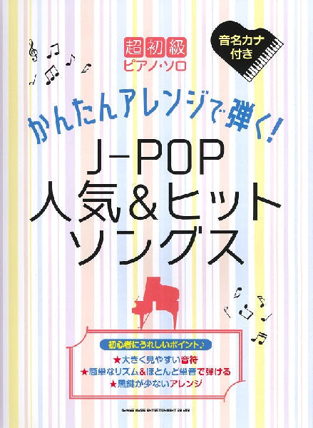 超初級ピアノ・ソロ かんたんアレンジで弾く！Ｊ－ＰＯＰ人気＆ヒットソングス | ヤマハの楽譜通販サイト Sheet Music Store