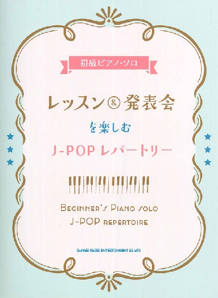 初級者ピアノ・ソロ レッスン&発表会を楽しむJ-POPレパートリー