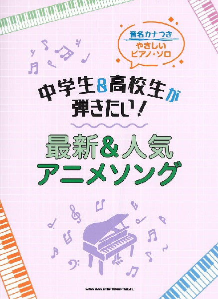 音名カナつきやさしいピアノ・ソロ 中学生&高校生が弾きたい!最新&人気アニメソング