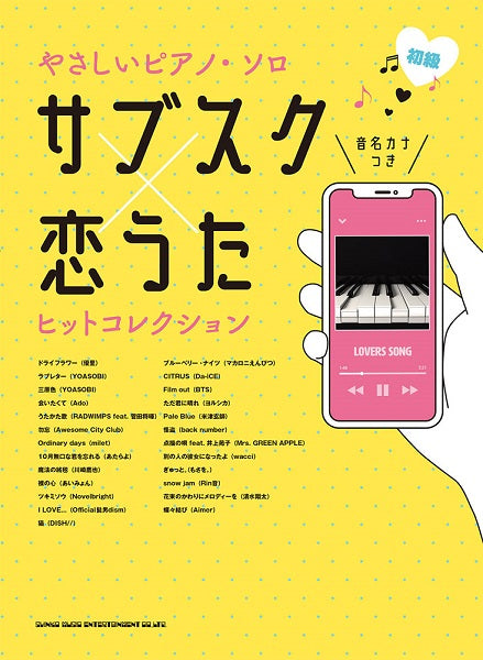 音名カナつきやさしいピアノ・ソロ サブスク×恋うたヒットコレクション