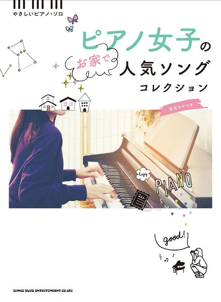 音名カナつきやさしいピアノ・ソロ ピアノ女子のお家で人気ソングコレクション