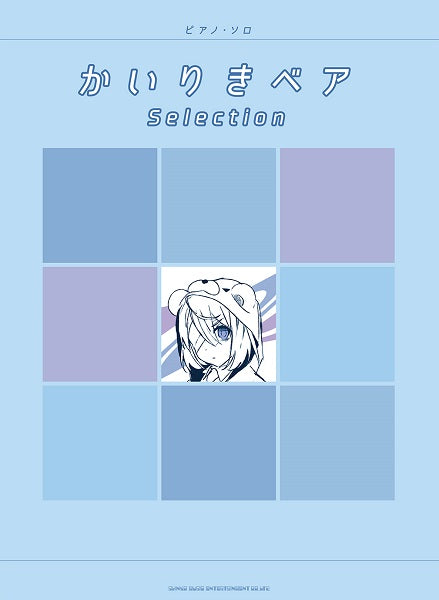 ピアノ・ソロ かいりきベア Selection