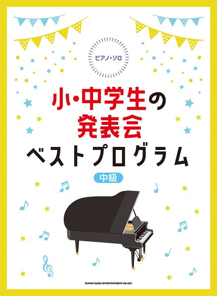 ピアノ・ソロ 小・中学生の発表会ベストプログラム
