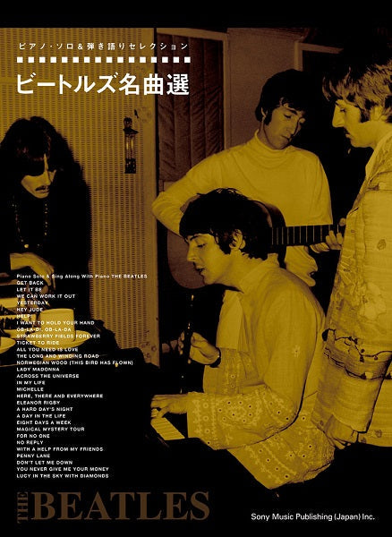 ピアノ・ソロ&弾き語りセレクション ビートルズ名曲選