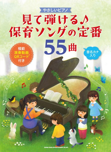 やさしいピアノ 見て弾ける♪保育ソングの定番55曲(模範演奏動画QRコード付き)