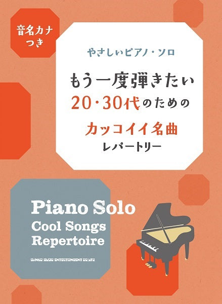 音名カナつきやさしいピアノ・ソロ もう一度弾きたい20・30代のためのカッコイイ名曲レパートリー