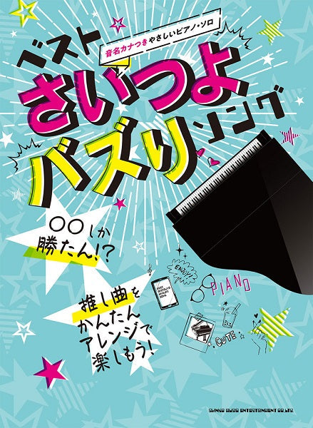 音名カナつきやさしいピアノ・ソロ ベストさいつよバズりソング